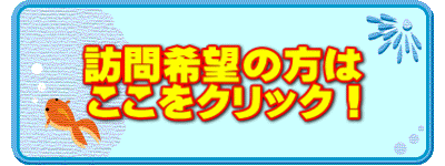 訪問希望の方は ここをクリック!